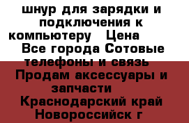 Iphone USB шнур для зарядки и подключения к компьютеру › Цена ­ 150 - Все города Сотовые телефоны и связь » Продам аксессуары и запчасти   . Краснодарский край,Новороссийск г.